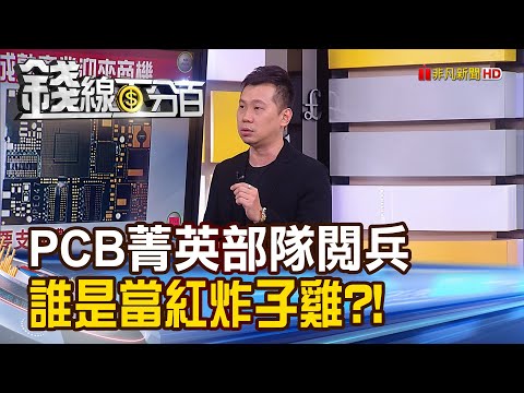 《花旗點名PCB菁英部隊！誰是當紅炸子雞？》【錢線百分百】20231003-6│非凡財經新聞│