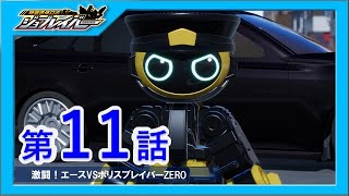 【特装合体ロボ ジョブレイバー 第11話】激闘!エースVSポリスブレイバーZERO【トミカ】