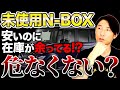 【急増】在庫が溢れてる…謎に安過ぎるN-BOXは本当に狙い目なのか？ #軽自動車 #未使用車