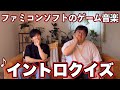 ファミコンソフトのゲーム音楽イントロクイズ