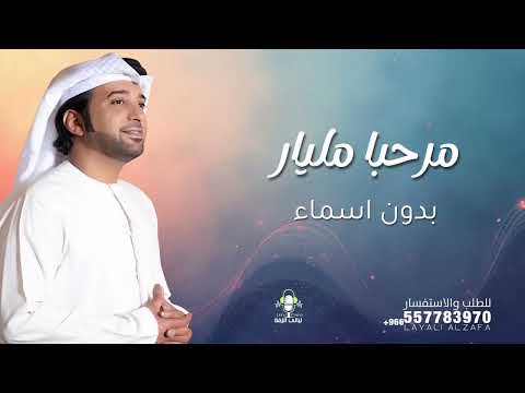 مرحبا مليار عيضه المنهالي بدون اسماء