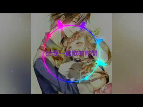 ❤Nightcore❤給我一首歌的時間💕