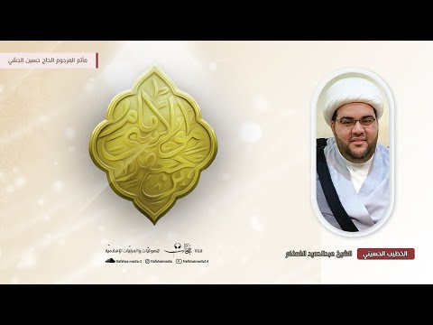 ذكرى ميلاد الإمام الكاظم ع ه الشيخ عبدالحميد الغمغام مأتم المرحوم الحاج حسين الجشي