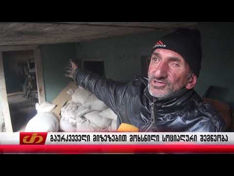 გაურკვეველი მიზეზებით მოხსნილი სოციალური შემწეობა