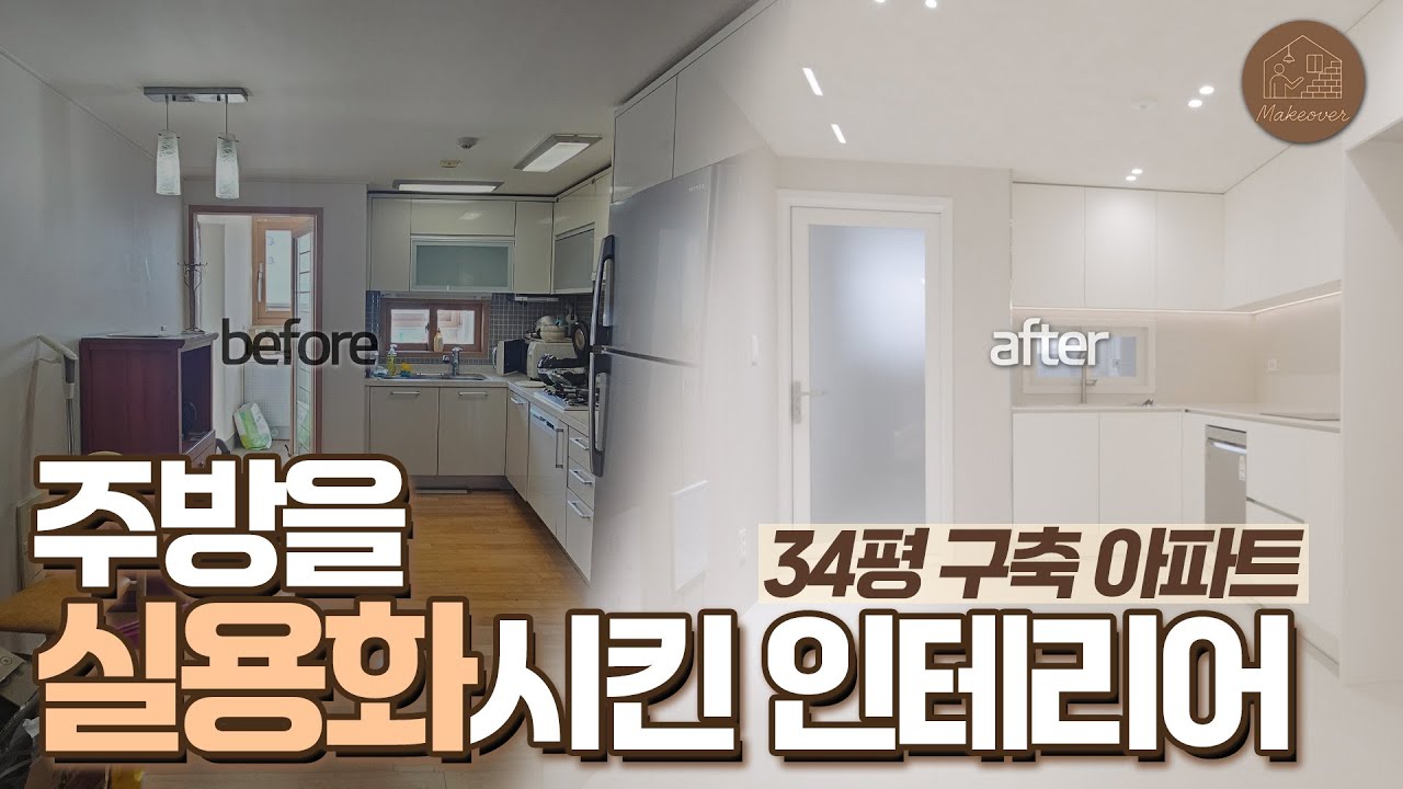 🏠메이크오버｜34평 구축 아파트, 이렇게 바꾸면 분위기가 완전히 달라집니다.｜울산 신정동 신성미소지움아파트