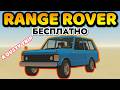 КАК ПОЛУЧИТЬ RANGE ROVER (ASHFORD) БЕСПЛАТНО В Пыльной Поездке