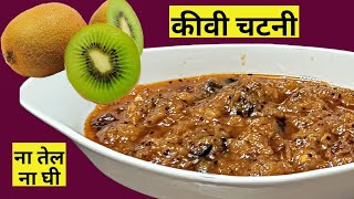 कीवी की खट्टी मीठी-चटनी | Kiwi chutney | new recipe | Kiwi fruit chatni recipe | Kiwi ke fayde |