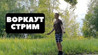 Воркаут тренировка в прямом эфире