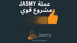 عملة jasmy, مشروع قوي ومستقبل واعد#عملات_رقمية #الاستثمار #بيانات