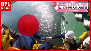 無人島から通報…ボート転覆で２人が海上に “救助の瞬間