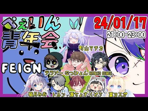 【 #Feign 】年始初！おバカ人狼  #ぺぇいん青年会 ！【 #猫月みお 視点 / Vtuber】