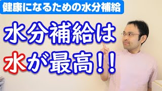 【間違いだらけの水分補給】健康になりたきゃ水を飲め！