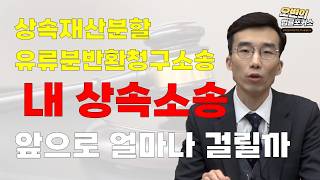 유류분반환소송, 상속재산분할 얼마나 걸리나_상속소송 평균 소요 기간은?