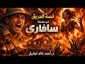 الإستماع الي قصة الحريق من سلسلة سافاري 3 للكاتب أحمد خالد توفيق