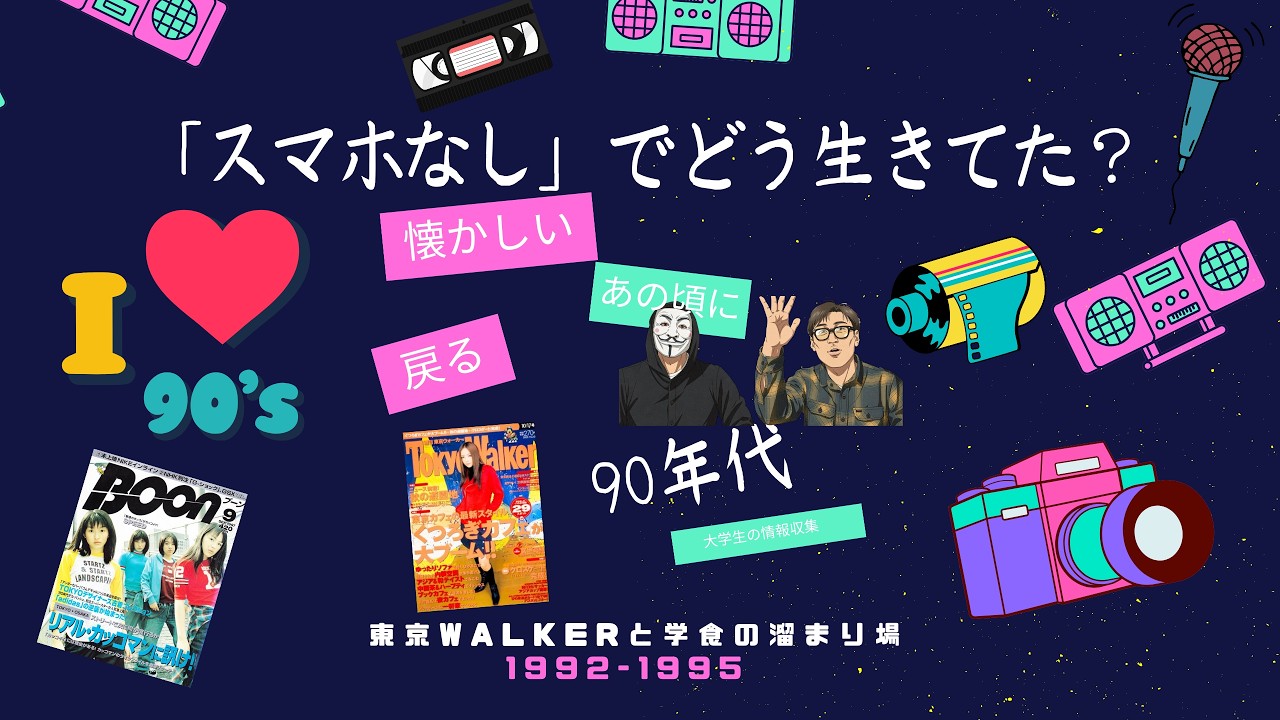 30年前学生時代の品です、鑑賞用にいかがですか？ 1992-95】スマホなしでどう生きてた？学食の「無駄な時間」が最強だっ