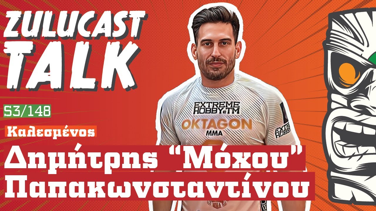 Δημήτρης «Μόχου» Παπακωνσταντίνου Ι Το ελληνικό ΜΜΑ έχει ανέβει επίπεδα | Zulucast Talk S3/148