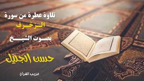 تحبير لآيات من سورة الزخرف بصوة الشيخ حسن الجليل / غريب القرآن