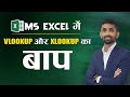 Index Match का मैजिक Vlookup & Xlookup नहीं कर सकते😲😱