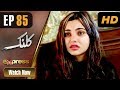 Watch Pakistani Drama | Kalank - Episode 85 | Express Entertainment Dramas | Rubina Arif, Shahzad Malik Online In HD