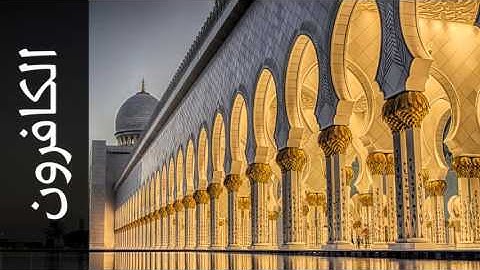 سورة الكافرون شيرزاد عبدالرحمن طاهر - Surah Al-Kaafiroon Shirazad Taher