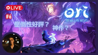【 Ori and the Will of the Wisps 聖靈之光2 】進入大直路喇！｜尾二｜廣東話Live｜第六回｜#OriandtheWilloftheWisps