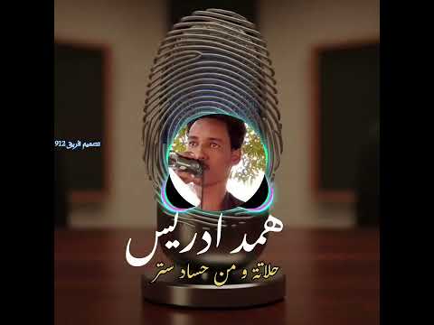 الفنان همد ادريس اغنية حلاتة ومن حساد ستر اكسبلور بني عامر شرق السودان السعودية مصر الامارات