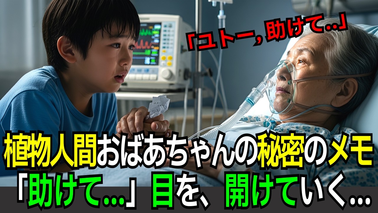 「植物状態」だと言われた祖母…10歳の孫が“メモ”を開いた瞬間、病室が凍りついた