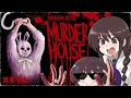 [MURDER HOUSE] ホラーゲ怖いペコ...