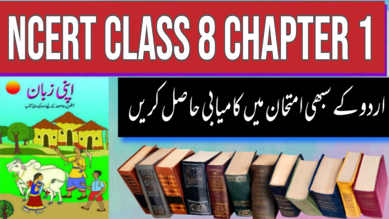 NCERT Urdu book class 8 chapter 1  Urdu optional  Urdu literature for upsc and bpsc uppsc jkpsc