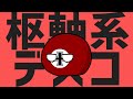 【PB替え歌】太陽系デスコ【枢軸国ver】枢軸系デスコ