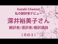 【私の翻訳者デビュー】翻訳者/通訳者/翻訳講師・深井裕美子さん（その３）～大学時代語学関係のバイト。教職を諦めた理由は。就職活動。語学から離れた仕事を選択。あるきっかけで英文ライティングを学び始める～