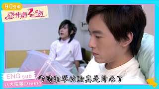 《惡作劇2吻｜They Kiss Again》EP17｜90分完整版 ─ 鄭元暢、林依晨、汪東城、張永正、趙詠華、唐從聖、劉容嘉、唐禹哲、瑞莎 [Eng Sub]｜GTV DRAMA