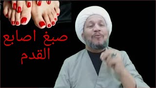 صبغ اظافر القدم هل يؤثر على الصلاة والوضوء