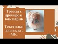 Текстильная кукла Злата.МК.Часть 2.Как пришить трессы с пробором.