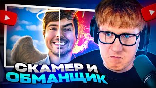 Дк Смотрит Милка Мейкер: Почему Хейтят Мистера Биста? Тёмная Сторона Mrbeast