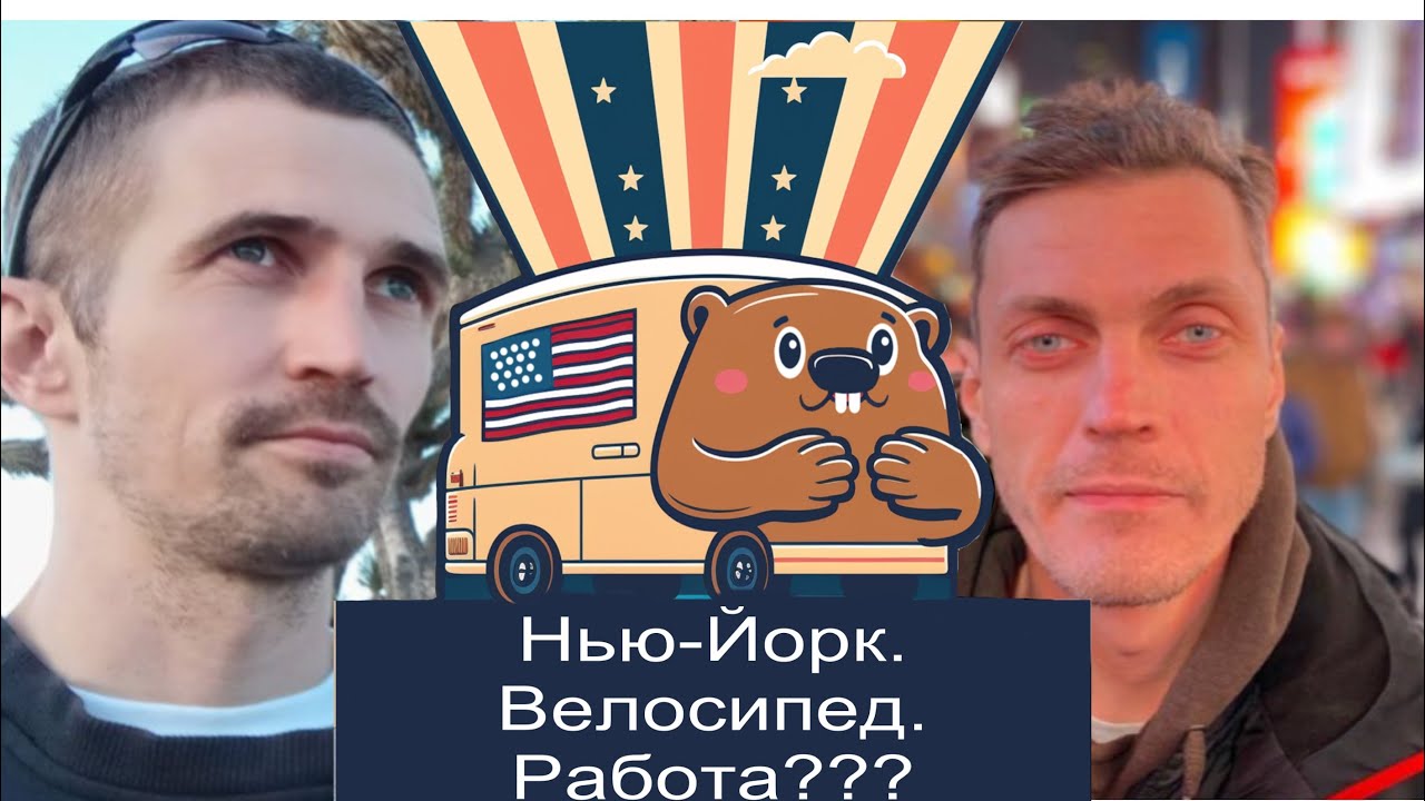 Нью-Йорк. Работа в доставке на электровелосипеде - YouTube