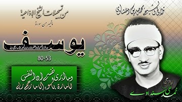سورة يوسف 53-80  تلاوة الشيخ محمد صديق المنشاوي (إذاعيات الشيخ )