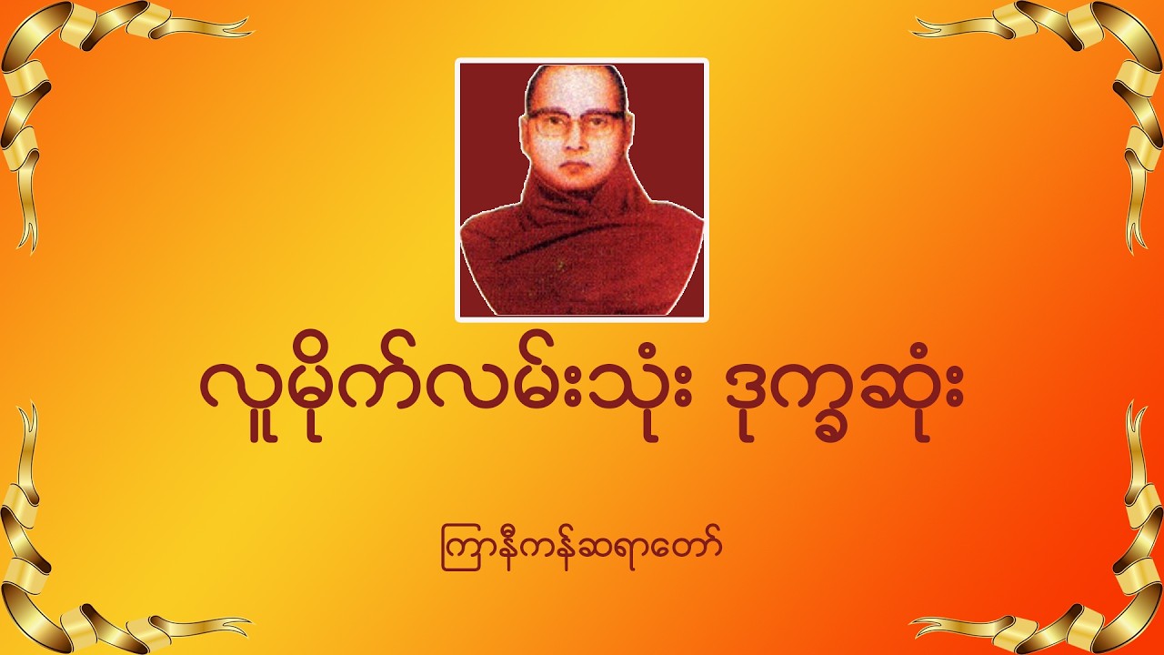 ကြာနီကန်ဆရာတော်