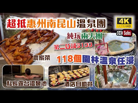 超抵惠州南昆山溫泉團 | 純玩兩天團 | 私家露台溫泉池客房 | 包早晚酒店自助餐 + 2餐農家菜 | 118個園林溫泉任浸 | 第二位減$100 | 行程輕鬆 | 風景遊