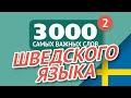 🎧  ШВЕДСКИЕ СЛОВА – ЧАСТЬ #2 - 3000 самых важных слов 🔔