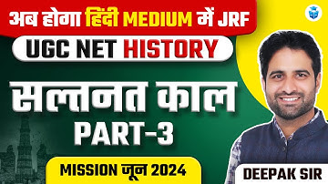 UGC NET June 2024 History | सल्तनत काल (Sultanate Period MCQs) | UGCNET History by Deepak Sir