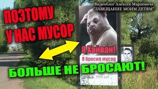 А у нас в деревне больше не бросают мусор вдоль дороги! видео Быдло нарушает закон или куда выкидывать мусор !?!
