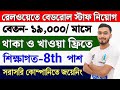 🔥 রেলে Ac Coach Attender নিয়োগ চলছে 2025//8th Pass Job//Salary -19k/🚀#companyjob #ac @advine360