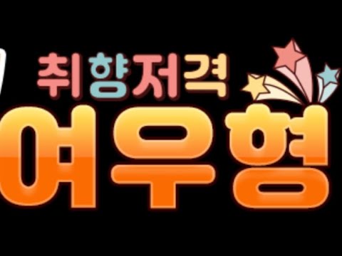 여우형 시즌 2 수많은 요청으로 새로운 뽑기방에  와봤습니다