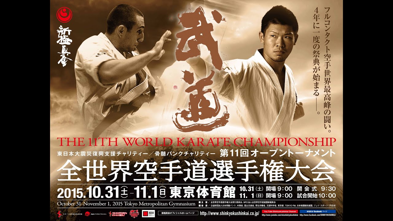 新極真会 第11回全世界空手道選手権大会初日 The 11th World Karate Championship 1 Youtube 新極真会 第11回全世界空手道選手権大会初日 The 11th World Karate Championship 1 Youtube