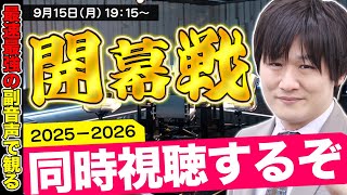 【Mリーグ同時視聴】2025-2026シーズン開幕戦をみんなで観るぞ【多井隆晴】
