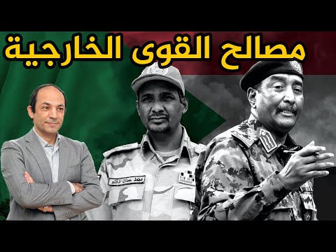 خريطة القوى الخارجية فى الصراع السودانى اين تقف مصر والسعودية والامارات