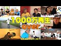 1000万回以上見られたシーンのみを集めた面白名場面集【東海オンエア】