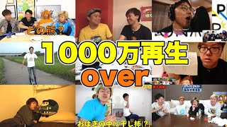 1000万回以上見られたシーンのみを集めた面白名場面集【東海オンエア】