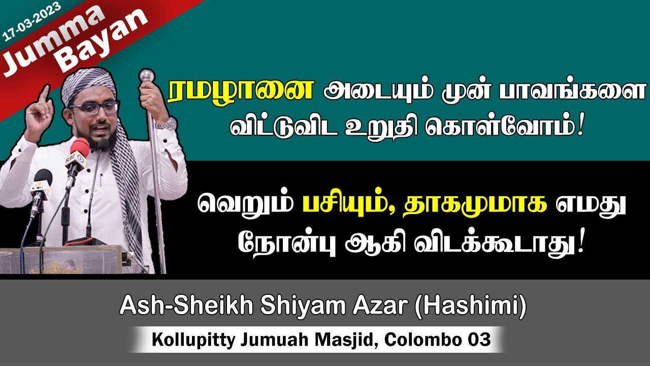 ரமழானுக்கு முன் பாவங்களை விட்டுவிட உறுதி கொள்வோம்! | Shiyam Hashimi | Ramadan | Jummah | 17-03-2023